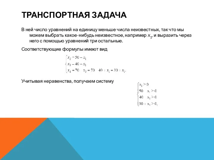 ТРАНСПОРТНАЯ ЗАДАЧА В ней число уравнений на единицу меньше числа неизвестных,