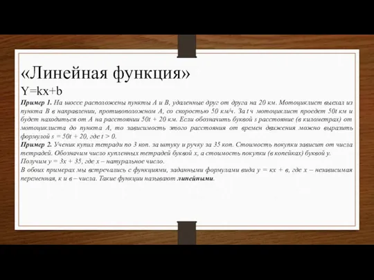 «Линейная функция» Y=kx+b Пример 1. На шоссе расположены пункты А и