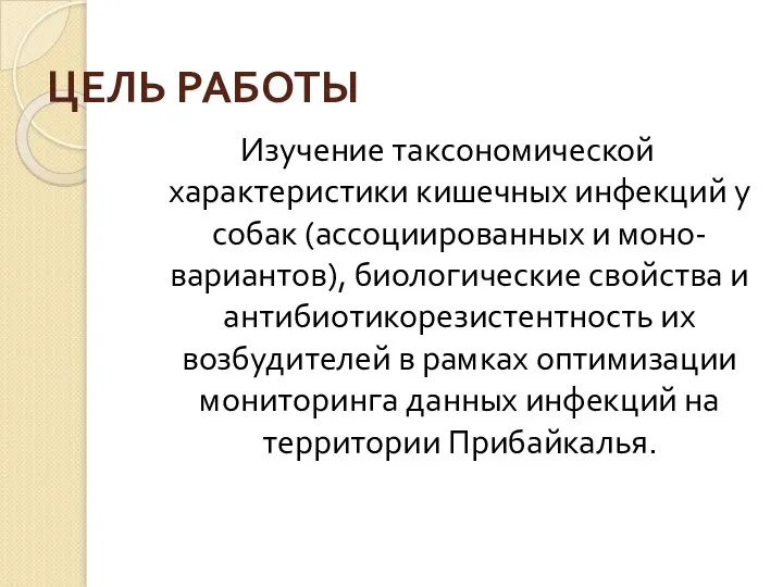 ЦЕЛЬ РАБОТЫ Изучение таксономической характеристики кишечных инфекций у собак (ассоциированных и