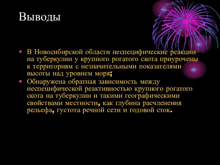 Выводы В Новосибирской области неспецифические реакции на туберкулин у крупного рогатого