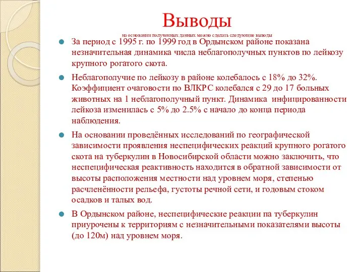 Выводы на основании полученных данных можно сделать следующие выводы За период