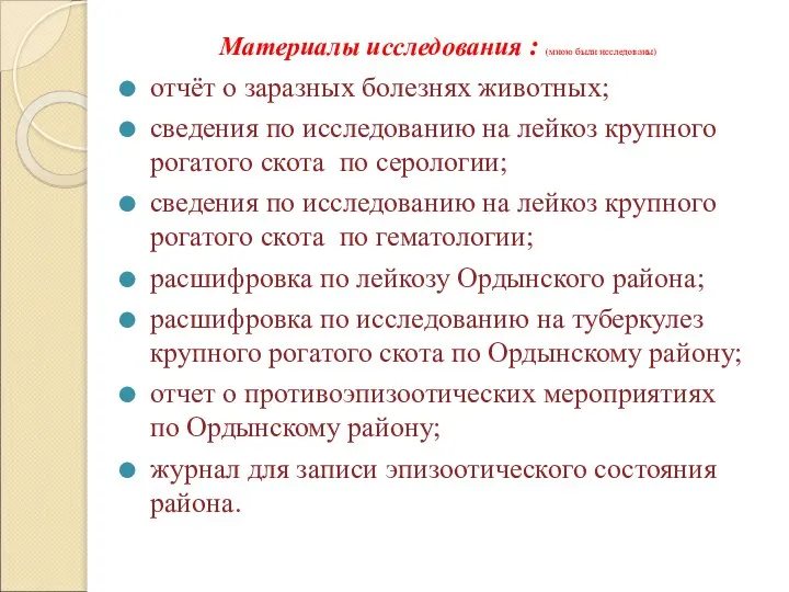 Материалы исследования : (мною были исследованы) отчёт о заразных болезнях животных;