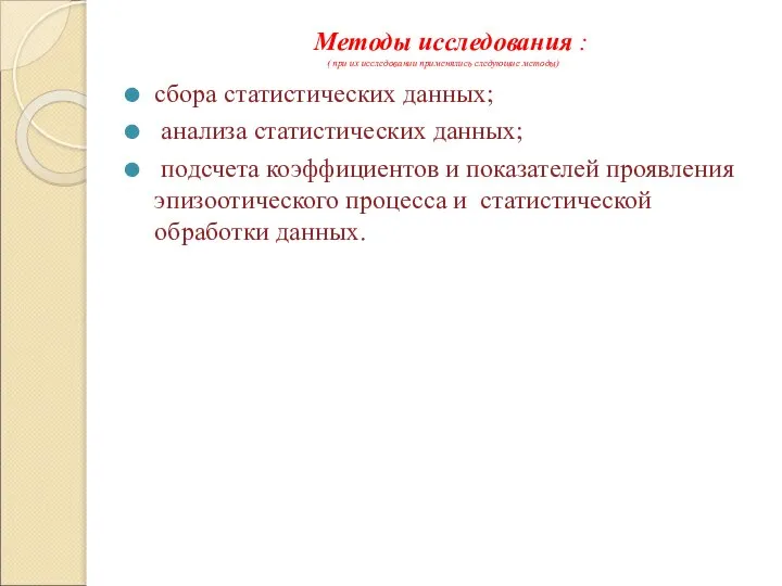 Методы исследования : ( при их исследовании применялись следующие методы) сбора