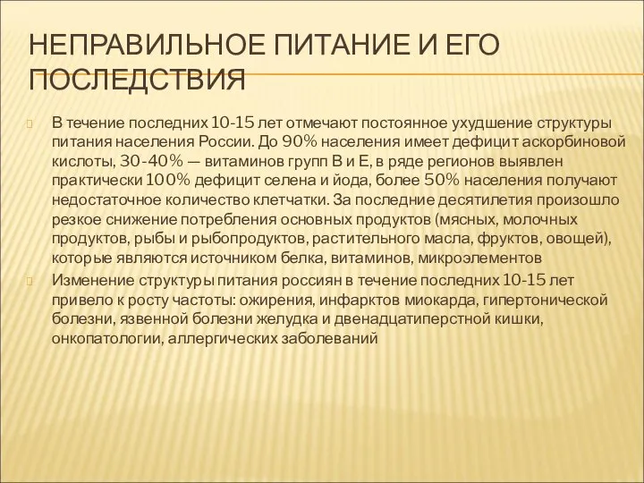 НЕПРАВИЛЬНОЕ ПИТАНИЕ И ЕГО ПОСЛЕДСТВИЯ В течение последних 10-15 лет отмечают