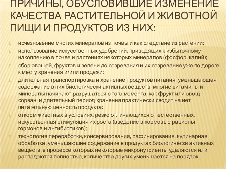 ПРИЧИНЫ, ОБУСЛОВИВШИЕ ИЗМЕНЕНИЕ КАЧЕСТВА РАСТИТЕЛЬНОЙ И ЖИВОТНОЙ ПИЩИ И ПРОДУКТОВ ИЗ