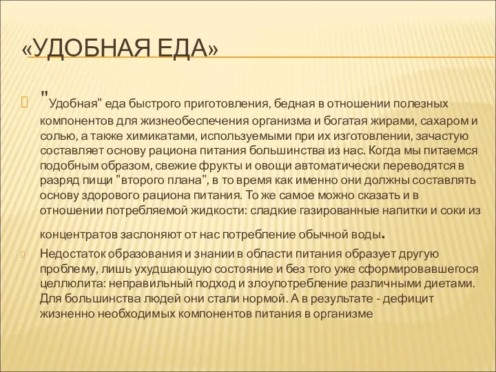 «УДОБНАЯ ЕДА» "Удобная" еда быстрого приготовления, бедная в отношении полезных компонентов