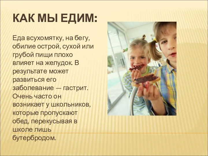 КАК МЫ ЕДИМ: Еда всухомятку, на бегу, обилие острой, сухой или