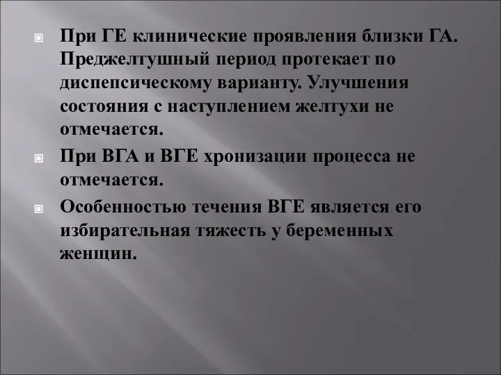 При ГЕ клинические проявления близки ГА. Преджелтушный период протекает по диспепсическому