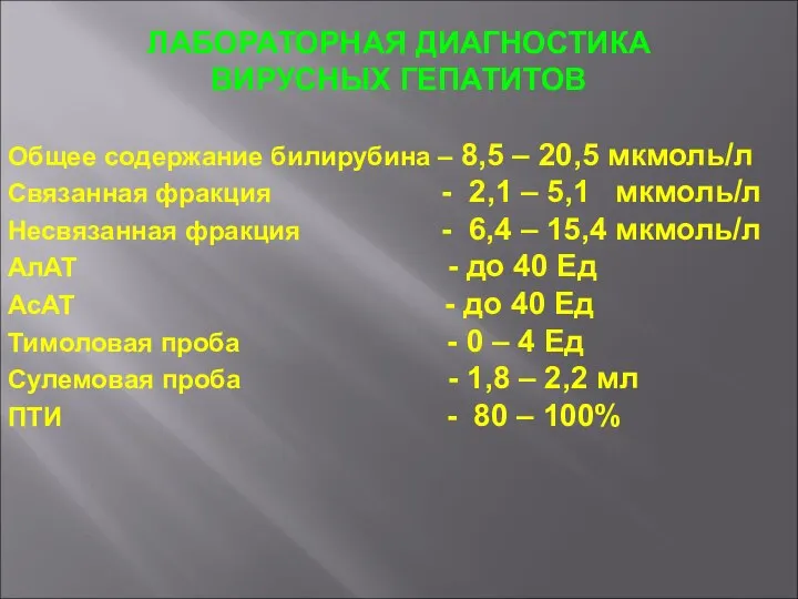 ЛАБОРАТОРНАЯ ДИАГНОСТИКА ВИРУСНЫХ ГЕПАТИТОВ Общее содержание билирубина – 8,5 – 20,5