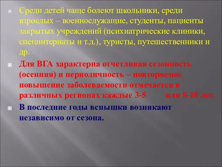 Среди детей чаще болеют школьники, среди взрослых – военнослужащие, студенты, пациенты