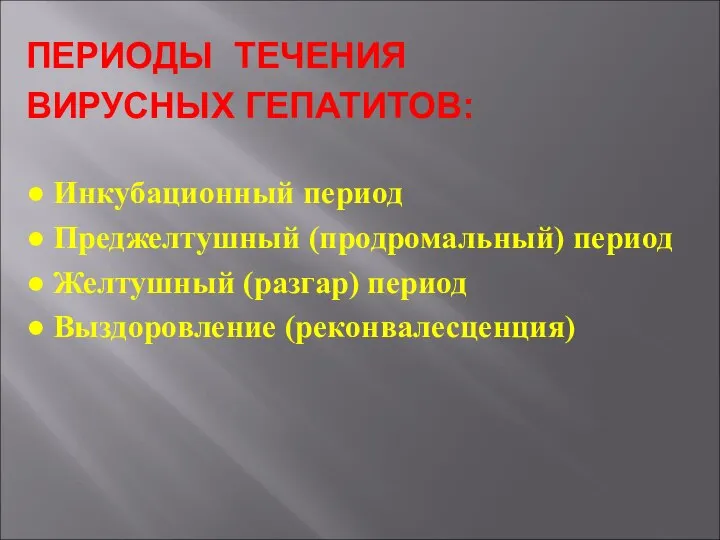 ПЕРИОДЫ ТЕЧЕНИЯ ВИРУСНЫХ ГЕПАТИТОВ: ● Инкубационный период ● Преджелтушный (продромальный) период