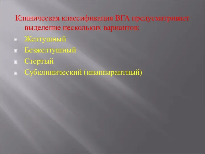 Клиническая классификация ВГА предусматривает выделение нескольких вариантов: Желтушный Безжелтушный Стертый Субклинический (инаппарантный)