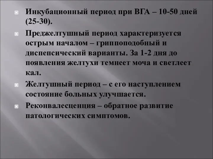 Инкубационный период при ВГА – 10-50 дней (25-30). Преджелтушный период характеризуется