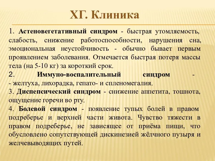 ХГ. Клиника 1. Астеновегетативный синдром - быстрая утомляемость, слабость, снижение работоспособности,