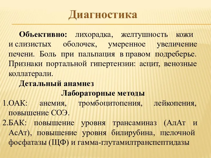 Диагностика Объективно: лихорадка, желтушность кожи и слизистых оболочек, умеренное увеличение печени.