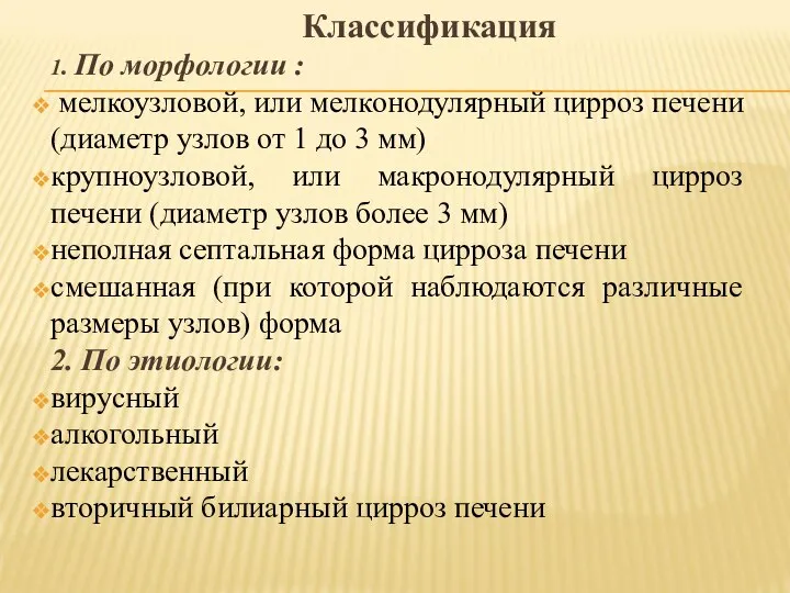 Классификация 1. По морфологии : мелкоузловой, или мелконодулярный цирроз печени (диаметр