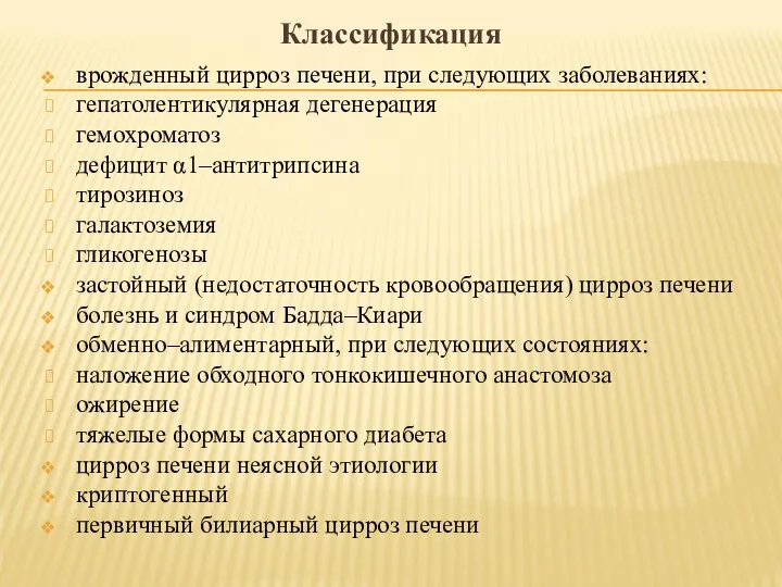 Классификация врожденный цирроз печени, при следующих заболеваниях: гепатолентикулярная дегенерация гемохроматоз дефицит