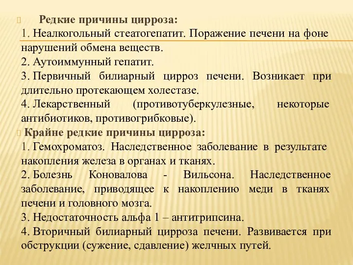 Редкие причины цирроза: 1. Неалкогольный стеатогепатит. Поражение печени на фоне нарушений