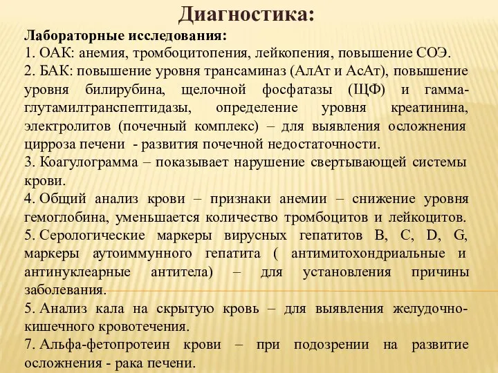 Диагностика: Лабораторные исследования: 1. ОАК: анемия, тромбоцитопения, лейкопения, повышение СОЭ. 2.