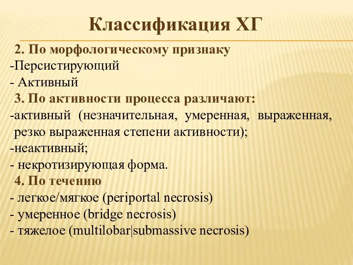 Классификация ХГ 2. По морфологическому признаку Персистирующий Активный 3. По активности