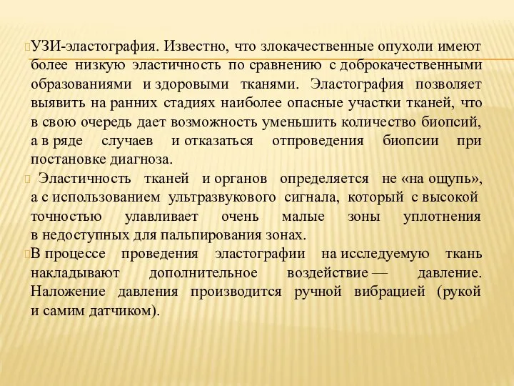 УЗИ-эластография. Известно, что злокачественные опухоли имеют более низкую эластичность по сравнению