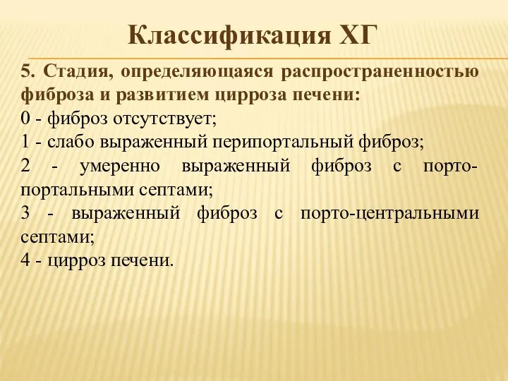 Классификация ХГ 5. Стадия, определяющаяся распространенностью фиброза и развитием цирроза печени: