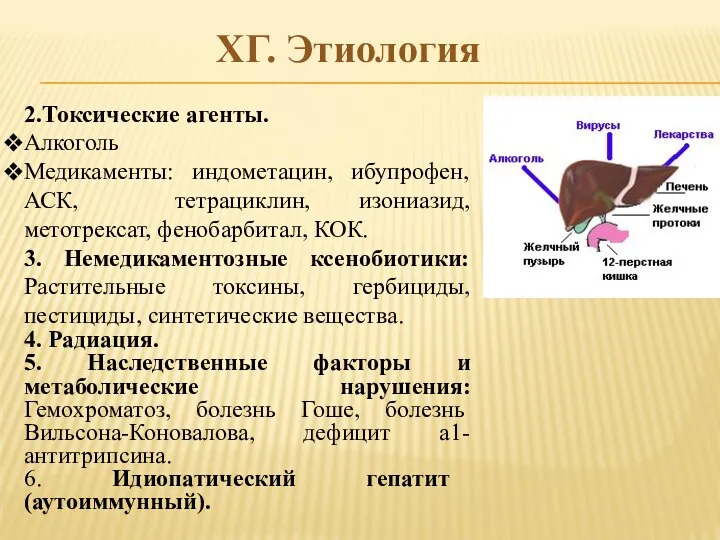 ХГ. Этиология 2.Токсические агенты. Алкоголь Медикаменты: индометацин, ибупрофен, АСК, тетрациклин, изониазид,