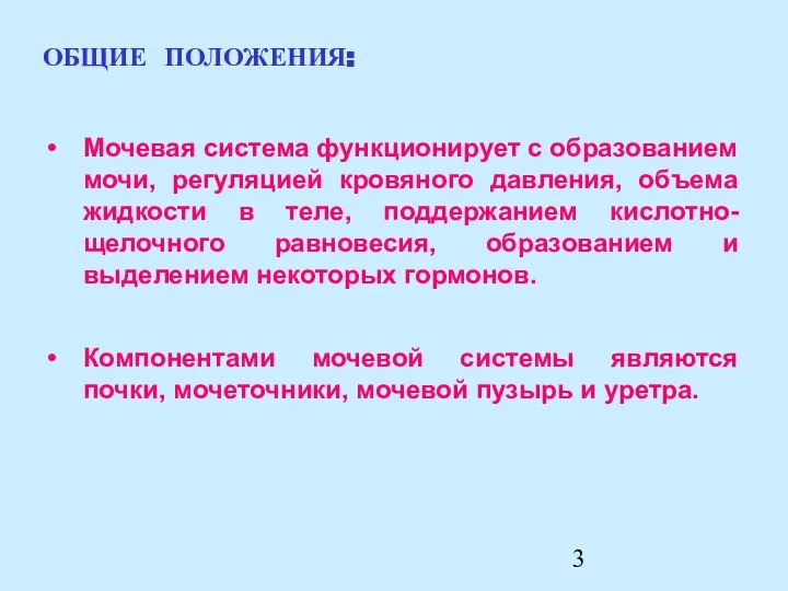 Компонентами мочевой системы являются почки, мочеточники, мочевой пузырь и уретра. ОБЩИЕ