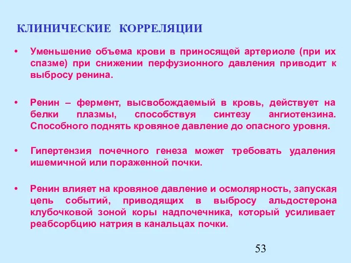 Ренин влияет на кровяное давление и осмолярность, запуская цепь событий, приводящих