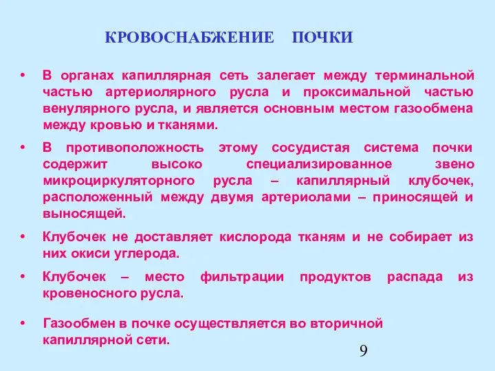 Газообмен в почке осуществляется во вторичной капиллярной сети. В органах капиллярная