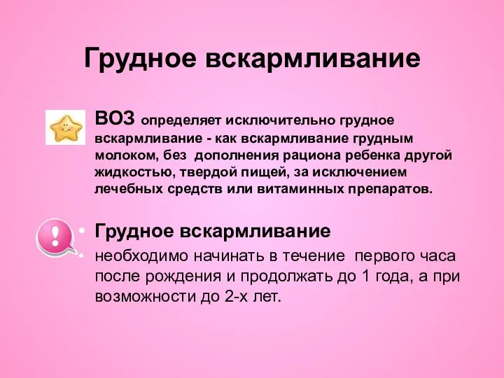 Грудное вскармливание ВОЗ определяет исключительно грудное вскармливание - как вскармливание грудным