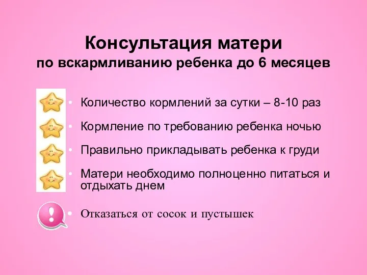 Консультация матери по вскармливанию ребенка до 6 месяцев Количество кормлений за