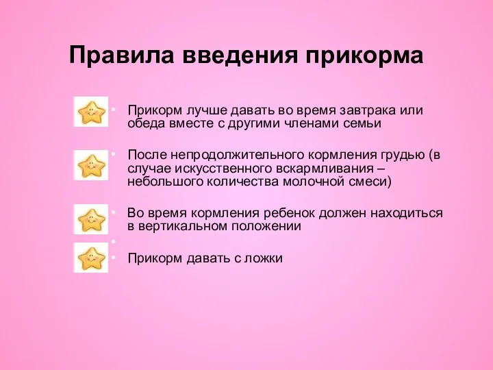 Правила введения прикорма Прикорм лучше давать во время завтрака или обеда