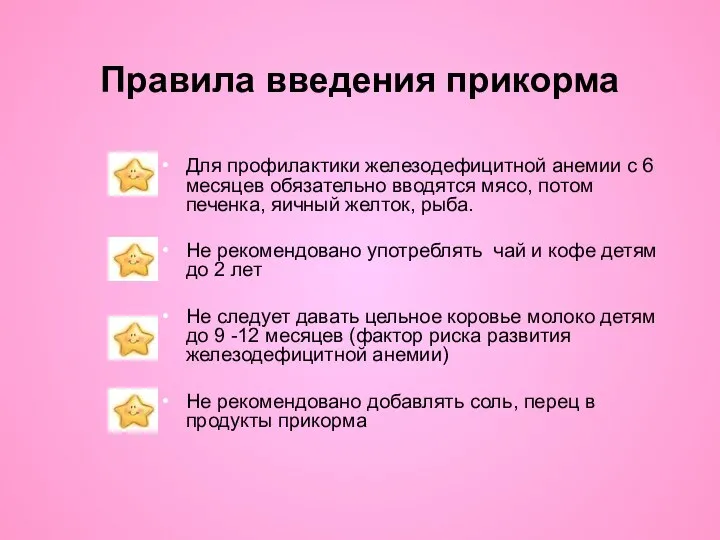 Правила введения прикорма Для профилактики железодефицитной анемии с 6 месяцев обязательно