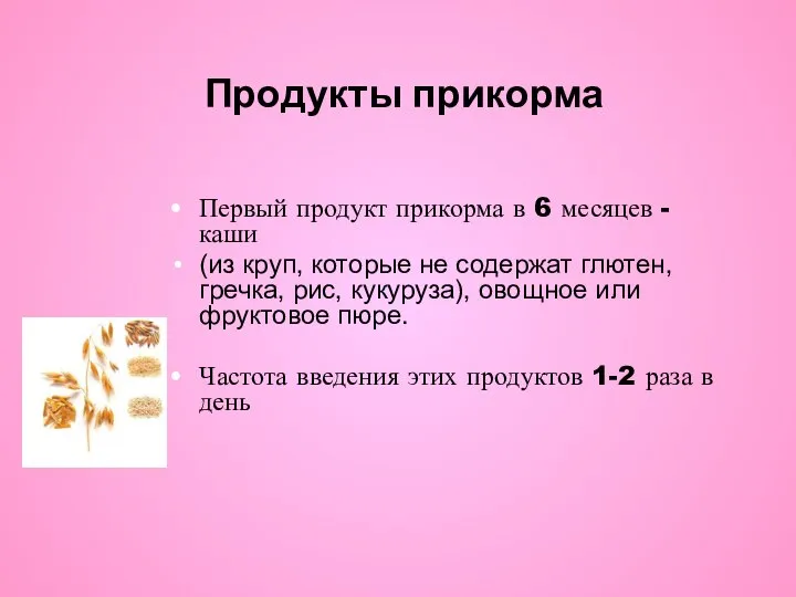 Продукты прикорма Первый продукт прикорма в 6 месяцев - каши (из