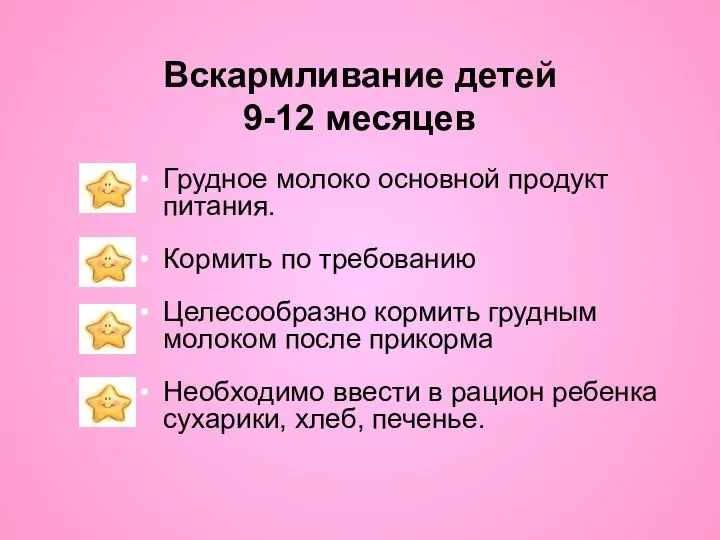 Вскармливание детей 9-12 месяцев Грудное молоко основной продукт питания. Кормить по