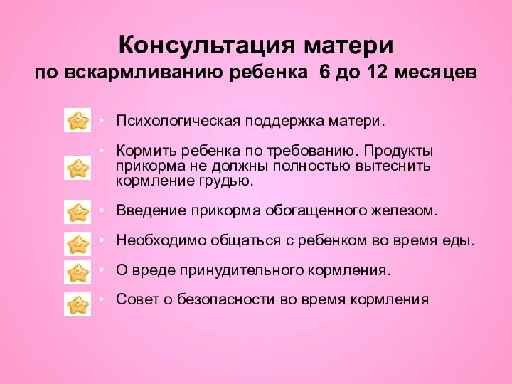 Консультация матери по вскармливанию ребенка 6 до 12 месяцев Психологическая поддержка