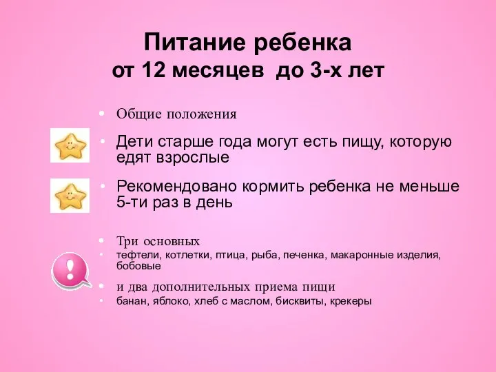 Питание ребенка от 12 месяцев до 3-х лет Общие положения Дети