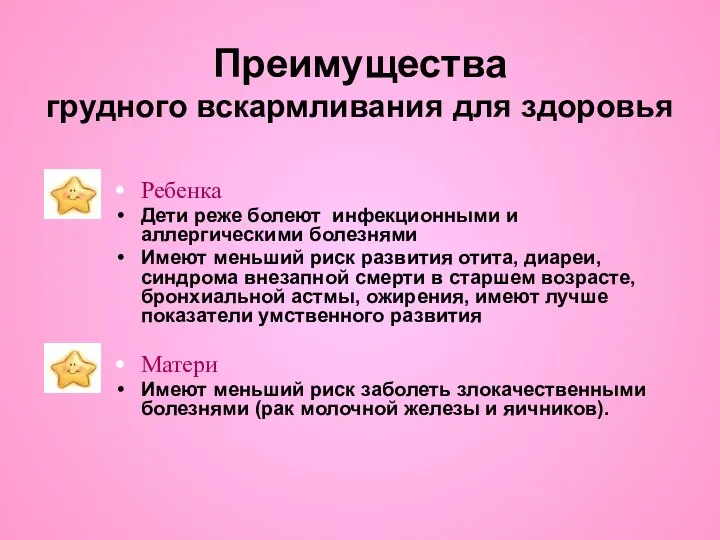 Преимущества грудного вскармливания для здоровья Ребенка Дети реже болеют инфекционными и