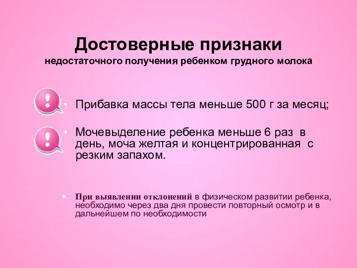 Достоверные признаки недостаточного получения ребенком грудного молока Прибавка массы тела меньше