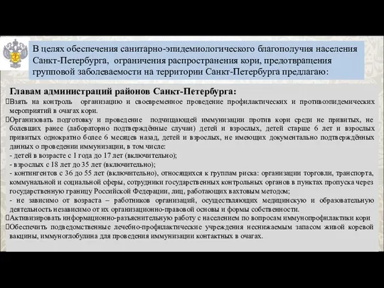 В целях обеспечения санитарно-эпидемиологического благополучия населения Санкт-Петербурга, ограничения распространения кори, предотвращения