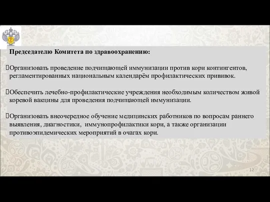 Председателю Комитета по здравоохранению: Организовать проведение подчищающей иммунизации против кори контингентов,