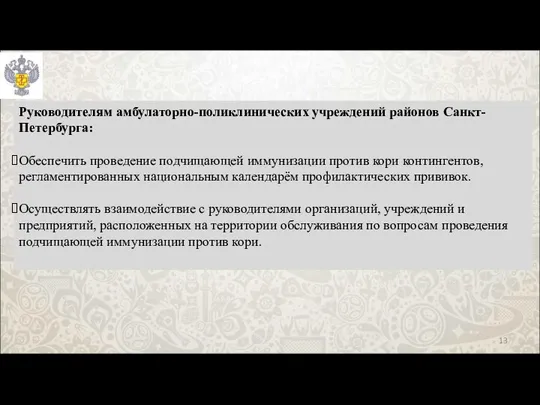 Руководителям амбулаторно-поликлинических учреждений районов Санкт-Петербурга: Обеспечить проведение подчищающей иммунизации против кори