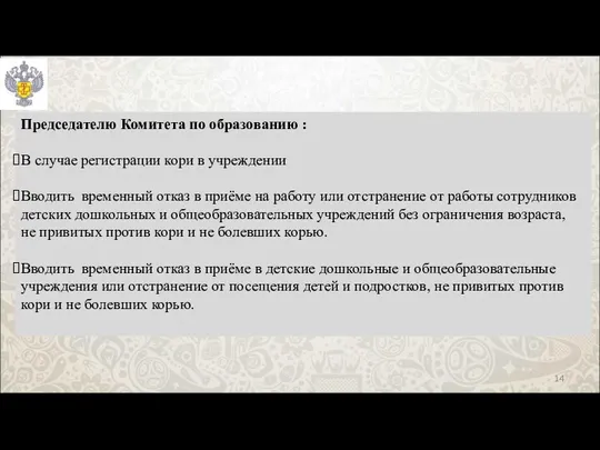 Председателю Комитета по образованию : В случае регистрации кори в учреждении