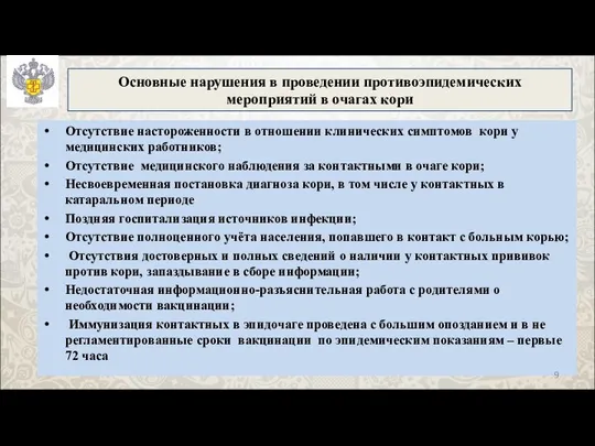 Основные нарушения в проведении противоэпидемических мероприятий в очагах кори Отсутствие настороженности