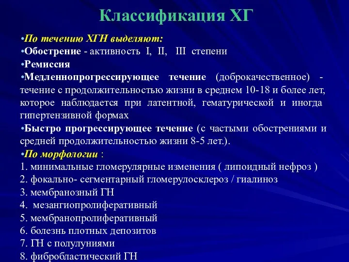 Классификация ХГ По течению ХГН выделяют: Обострение - активность I, II,