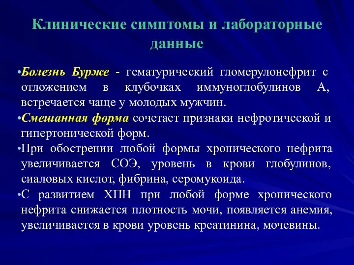 Клинические симптомы и лабораторные данные Болезнь Бурже - гематурический гломерулонефрит с