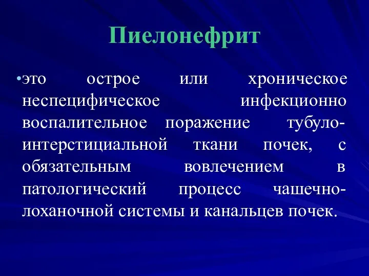 Пиелонефрит это острое или хроническое неспецифическое инфекционно воспалительное поражение тубуло- интерстициальной