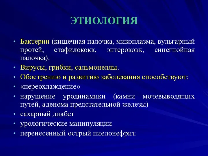 ЭТИОЛОГИЯ Бактерии (кишечная палочка, микоплазма, вульгарный протей, стафилококк, энтерококк, синегнойная палочка).