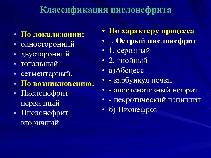 Классификация пиелонефрита По локализации: односторонний двусторонний тотальный сегментарный. По возникновению: Пиелонефрит